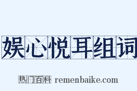 娱心悦耳组词是什么意思的图片